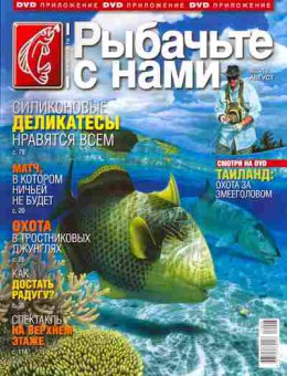 Журнал Рыбачьте с нами №8 август 2012, 51-6, Баград.рф